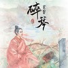 碎琴 - 黛伯牙&琴酒蜀黍