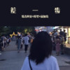 喜欢才会特别上心 (抖音热播) - 歌者阿文&陵梦&寐加岛