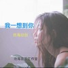 我一想到你 (cover: 王馨) - 沧海哥哥