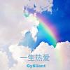 一生热爱难回头 - 高宇Slient