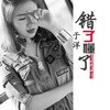 错了懂了 - 于洋