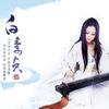 花想容 - 董真