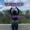 遥不可及那就仰望 - 浪帝