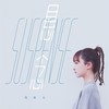 悬念 - Even仇依文