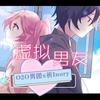 虚拟男友 - O2O男团&祈Inory
