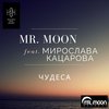 Чудеса - Mr. Moon&Miroslava Katsarova