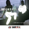 故人未归 - 小波蒂&骏仔&吉子迈子&69