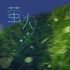 萤火 - 王小草