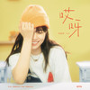 哎呀 - 华承妍CHIYO