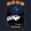 高级动物 - 王晋哲ZabWang