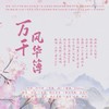 万千风华簿 (cover: 慕斯の小乖|JMJ|惊竹娇|小鱼萝莉|HITA|少年霜|老虎欧巴|南风ZJN|闻人听書_|漆柚) - 指缝&纳兰苏苏&山野野野野&枕梨海&是姨妈呀&南允&倬子Qrel&白于清水&秋子期&白浅熙