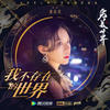我不存在的世界 - 潘韵淇