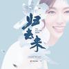 痛 - 刘思涵