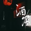 酒家 (cover: 小阿七) - 弥酒
