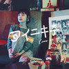 アイニキテ(feat. gb) - あやたん&gb