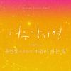 마음이 하는 일 - 유연정