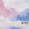 临安初雨 (cover: 心然) - 涟漪非漓
