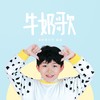 牛奶歌 - 好好（张轩睿）