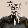 左右为难 (cover: 郑中基|张学友) - 茶贰居音乐团队&Tim、&威神