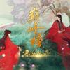 君心天下 (伴奏) - 橙光音乐&刘兆伦