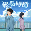 很长时间 - 布瑞吉Bridge