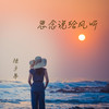 思念说给风听 - 陆子昂