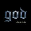 丑小鸭 - god