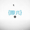 即兴 - 杜宣达