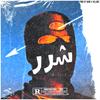 Shrr شرر (feat. VELLDAX) - Heno&Velldax