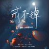 不与离人遇 - 云中歌Vera