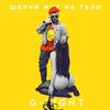 Шепчи мне на тело (Original Mix) - G-Light