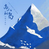 高山和鸟 - 陆子昂