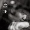 也许 - 林洪辉