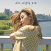 내가 사랑한 그대 (Feat. 프린(Prin)) - 락스미스 (Rak Smith)&프린 (Prin)