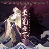 荣冕之下（阴阳师角色[阿修罗]×[帝释天]原创同人歌） (伴奏) - 鸾凤鸣原创音乐团队&裂天&墨臻