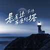 悬崖边有座灯塔 - 苏玮