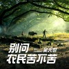 别问农民苦不苦 DJ神龙 (伴奏) - 吴天世