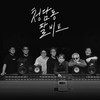 돌겠어 (Feat. CAN (배기성)) - 청담동 8비트&배기성