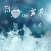 伤心的雪花DJ (cover: 笑天) - 月芽