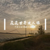 动感舞曲 (抖音热播) - MC水公主&韩雅乐&寐加岛