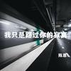 我只是路过你的寂寞 - 陈恳