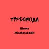 Школа (Minchonok Edit) - Турбомода