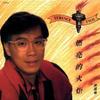 燃亮我 - 蔡国权
