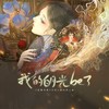 我的白月光BE了 ——延禧攻略-令后cp原创同人曲 - 炊饭&冉尘瑶&是个潘呀