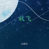 要一起 - 王妍之