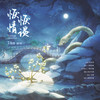 恹恹情谈(Cover:盐酸) (翻唱版) - 7An
