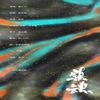 镇魂 - 岚之调