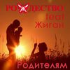 Родителям - Рождество&Рома Жиган