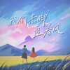 我们赤脚追着风 - 语墨Yomi