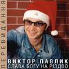 Новий рік - Віктор Павлік